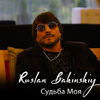 Ruslan Bakinskiy Судьба Моя Скачать mp3