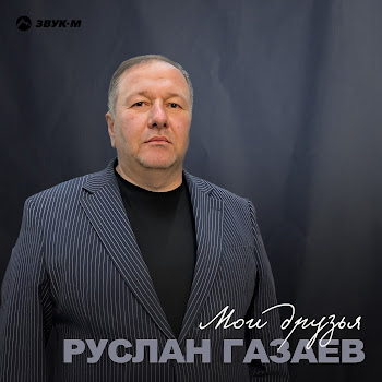 Руслан Газаев Мои Друзья Скачать mp3