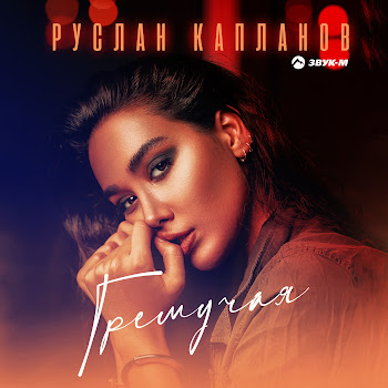 Руслан Капланов Гремучая Скачать mp3