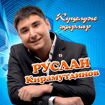 Руслан Кирамутдинов & Ильмира Нагимова Син Кирэк Мина Скачать mp3