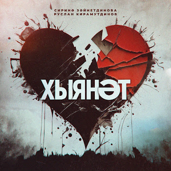 Руслан Кирамутдинов & Сирина Зайнутдинова Хыянәт Скачать mp3