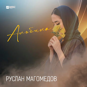 Руслан Магомедов Альбина Скачать mp3