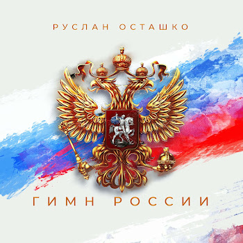Руслан Осташко Гимн России Скачать mp3