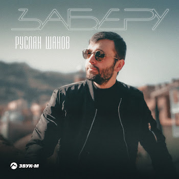 Руслан Шанов Заберу Скачать mp3