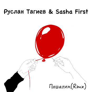 Руслан Тагиев & Sasha First Пошалим (Rmx) Скачать mp3