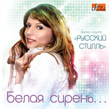 Русский Стилль & Елена Евтеева Прощай-Прости Скачать mp3
