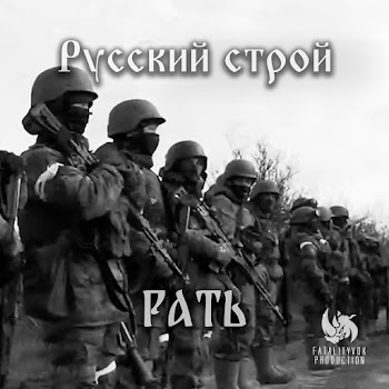 Русский Строй Рать Скачать mp3