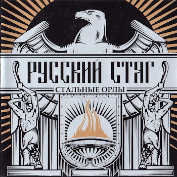 Русский Стяг Русский Воин Скачать mp3