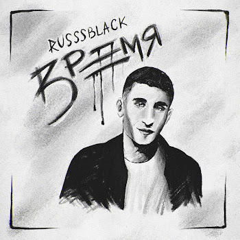 Russsblack Разжигай Огонь Скачать mp3