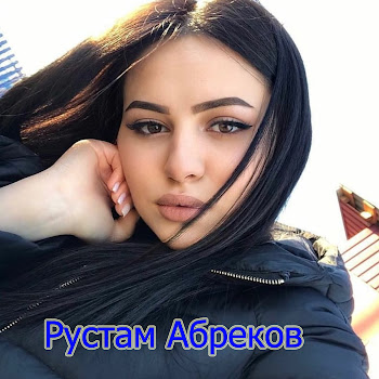 Рустам Абреков Королева Моя Скачать mp3