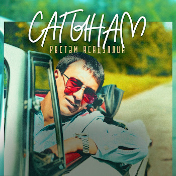 Рустам Асадуллин Сагынам Скачать mp3