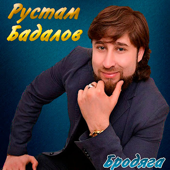 Рустам Бадалов Ты Моя Жена Скачать mp3