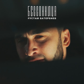 Рустам Батербиев Бессонница Скачать mp3