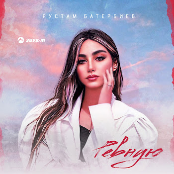 Рустам Батербиев Ревную Скачать mp3