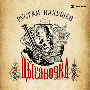 Рустам Нахушев Цыганочка Скачать mp3