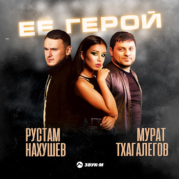 Рустам Нахушев Её Герой Ft Мурат Тхагалегов Скачать mp3