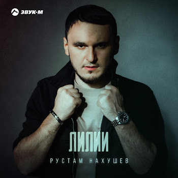 Рустам Нахушев Лилии Скачать mp3