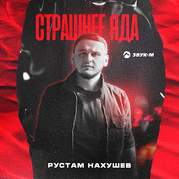 Рустам Нахушев Страшнее Яда Скачать mp3