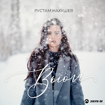 Рустам Нахушев Вьюга Скачать mp3