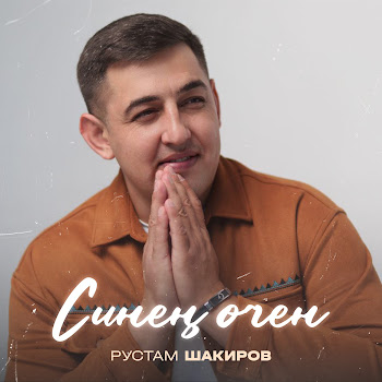 Рустам Шакиров Синең Өчен Скачать mp3
