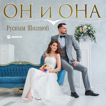 Рустам Шогенов Он И Она Скачать mp3
