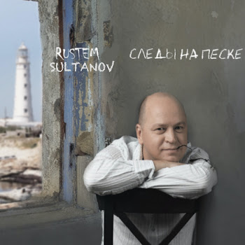 Рустэм Султанов Следы На Песке Скачать mp3