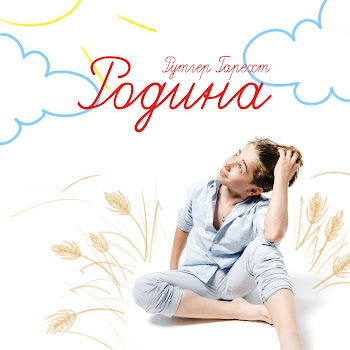 Рутгер Гарехт Родина Скачать mp3