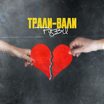 Руви Трали-Вали Скачать mp3