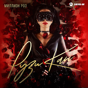 Рузи Кан Миллион Роз Скачать mp3