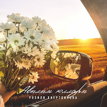 Рузиля Хаертдинова Авылым Юллары Скачать mp3