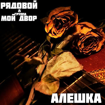 Рядовой & Группа Мой Двор Алешка Скачать mp3