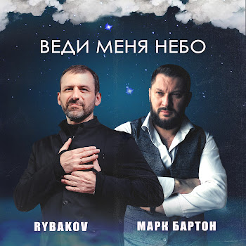 Rybakov Веди Меня Небо Ft Марк Бартон Скачать mp3
