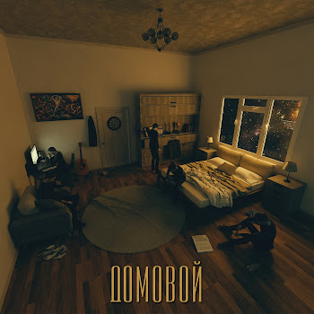 Rz & Marko Домовой Скачать mp3