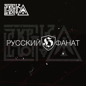 С-Корпус Русский Фанат Скачать mp3