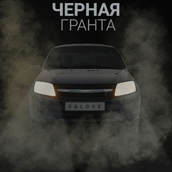 S&Love Черная Гранта Скачать mp3