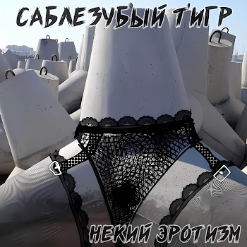 Саблезубый Тигр Фантазёр Скачать mp3