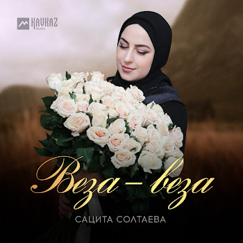 Сацита Солтаева Веза-Веза Скачать mp3