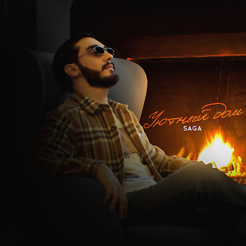 Saga Уютный Дом Скачать mp3