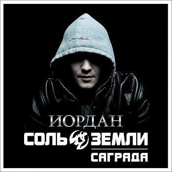 Саграда Боевое Искусство Иисуса Христа (Сталинград) Ft Соль Земли Скачать mp3