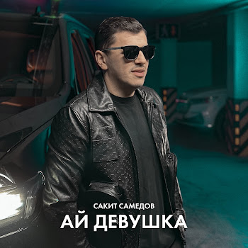 Сакит Самедов Ай, Девушка Скачать mp3
