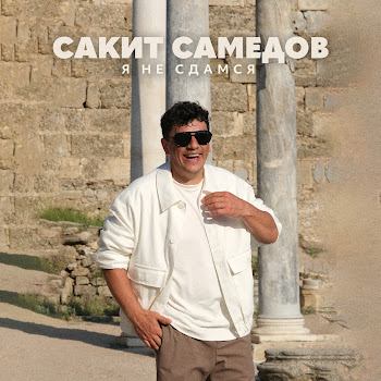 Сакит Самедов Я Не Сдамся Скачать mp3