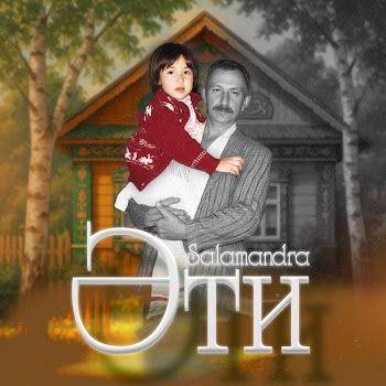 Salamandra Әти Скачать mp3