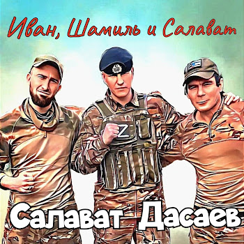 Салават Дасаев Иван, Шамиль И Салават Скачать mp3
