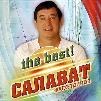 Салават Фатхетдинов Ялгышу Скачать mp3