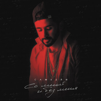 Самедли Со Мной И Без Меня (Prod. By Anton Wayer) Скачать mp3