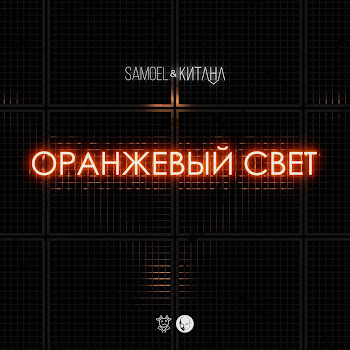 Samoel Оранжевый Свет Ft Китана Скачать mp3