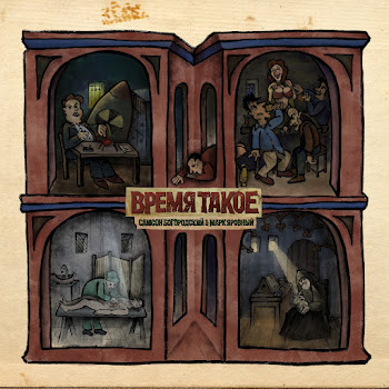 Самсон Богородский Время Такое Ft Марк Яровный Скачать mp3