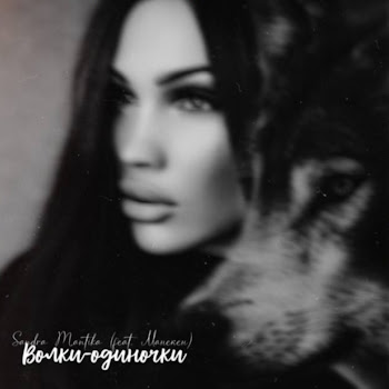 Sandra Mantika Волки-Одиночки (Feat. Манекен) Скачать mp3