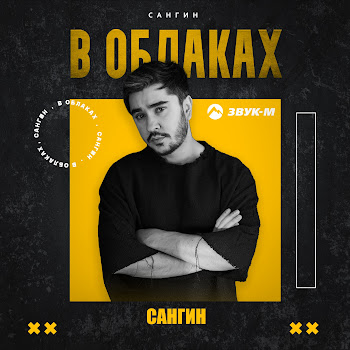 Сангин В Облаках Скачать mp3