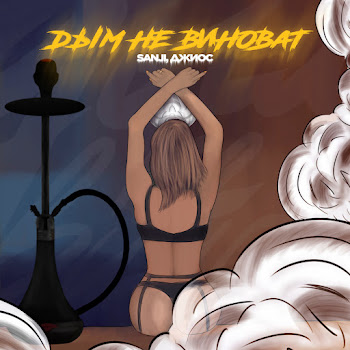 Sanji Dym Ne Vinovat Ft Dzhios Скачать mp3